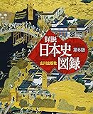 山川 詳説日本史図録