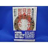 古代ユダヤは日本に封印された―「聖書」が明かす原日本人のルーツ