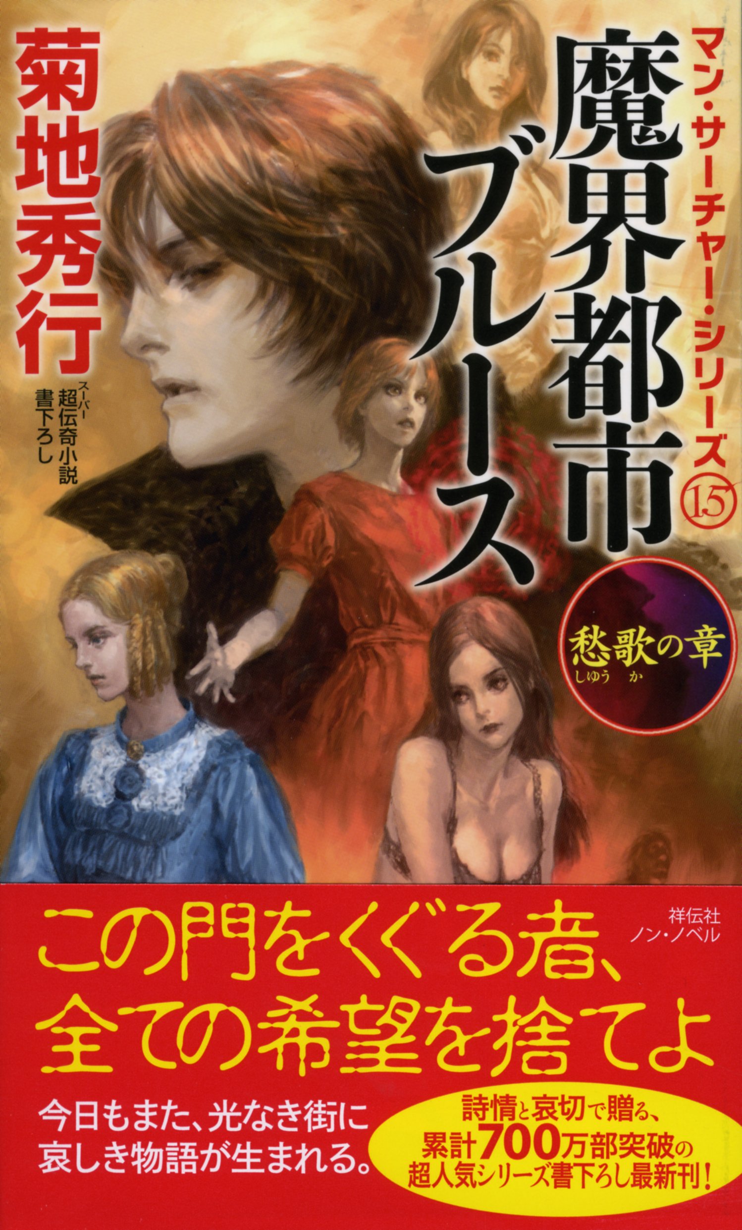 魔界都市ブルース 愁歌の章 ノン ノベル 菊地 秀行 本 通販 Amazon