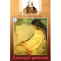 Аленький цветочек (Russian Edition) book cover