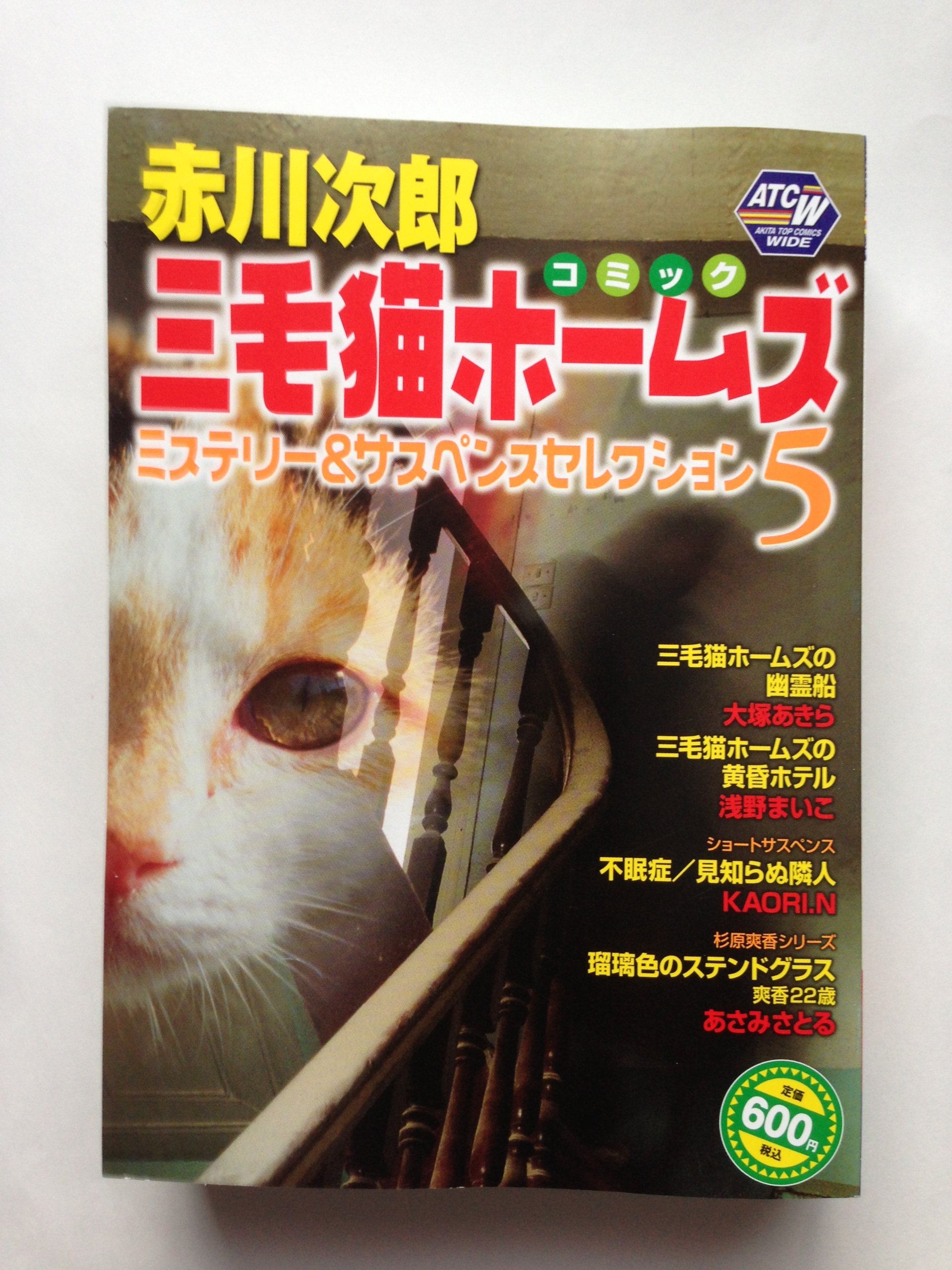 赤川次郎三毛猫ホームズミステリーu0026サスペンスセレクション 5 (秋田 