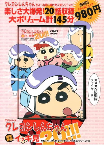 Tvシリーズ クレヨンしんちゃん 嵐を呼ぶ イッキ見２０ われら