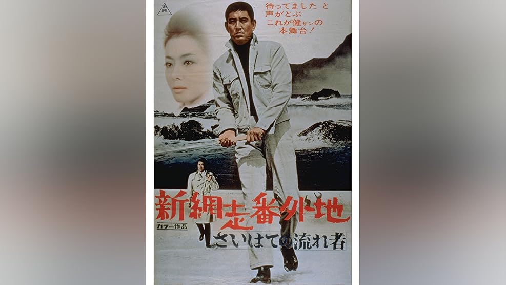 Amazon Co Jp 網走番外地 南国の対決を観る Prime Video