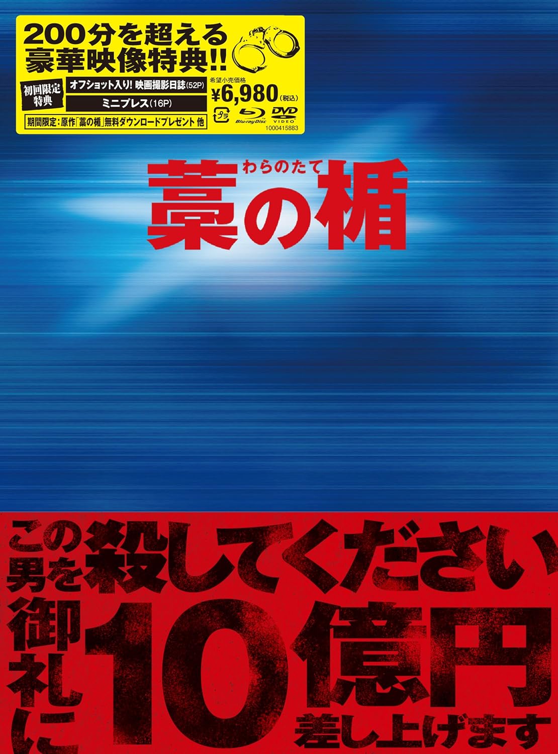 藁の楯 わらのたて Blu Ray Dvd プレミアム エディション 初回限定生産 映画 Amazon