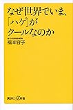 なぜ世界でいま、「ハゲ」がクールなのか (講談社+&alpha;新書)