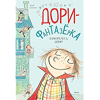 Знакомьтесь, Дори! (Дори-фантазерка) (Russian Edition) book cover