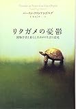 リクガメの憂鬱―博物学者と暮らしたカメの生活と意見