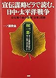 宣伝謀略ビラで読む、日中・太平洋戦争―空を舞う紙の爆弾「伝単」図録