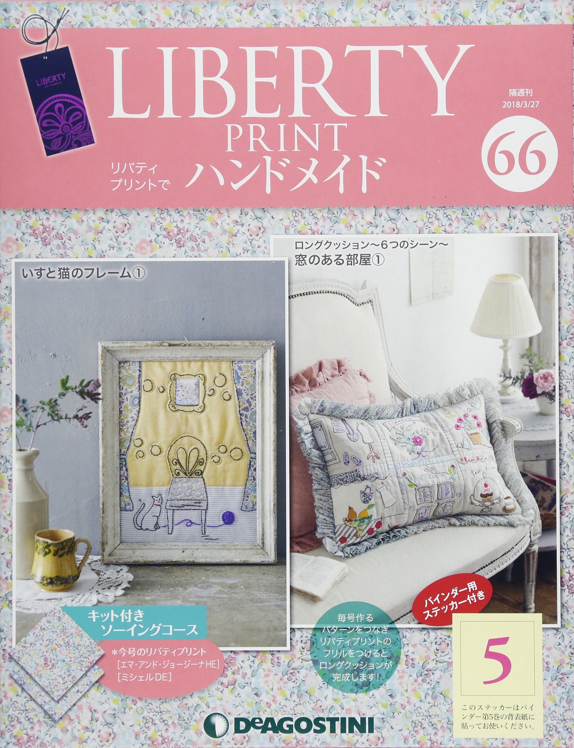 リバティプリントでハンドメイド 66号 分冊百科 キット付 本 通販 Amazon リバティプリントでハンドメイド 66号 分冊百科 キット付 本 通販 Amazon