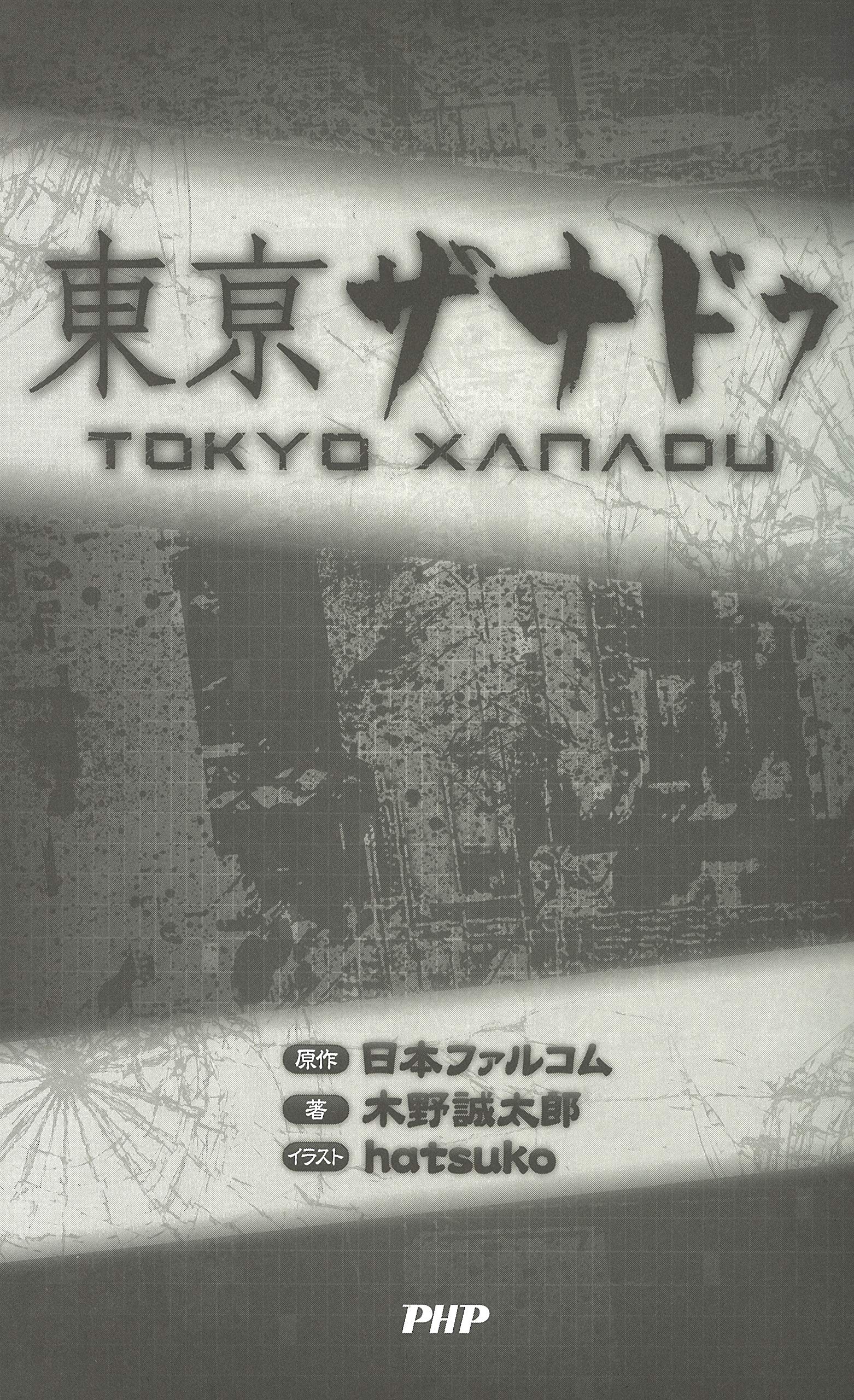 東亰ザナドゥ 木野 誠太郎 Hatsuko 日本ファルコム 本 通販 Amazon