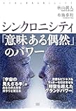 シンクロニシティ 「意味ある偶然」のパワー