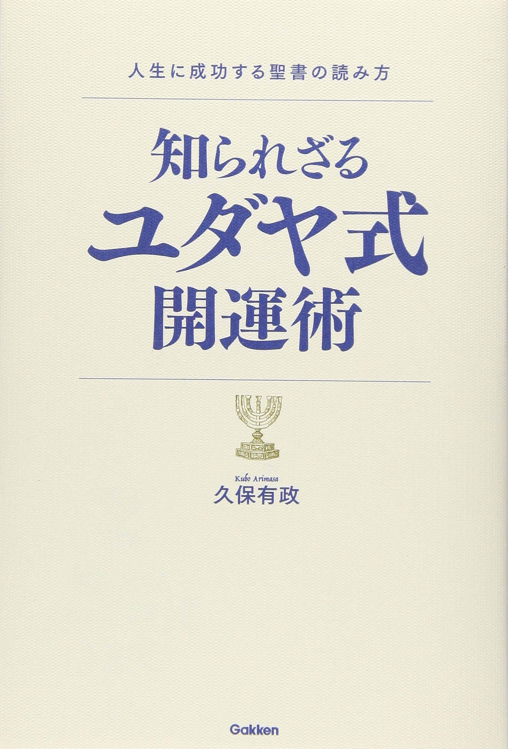 知られざるユダヤ式開運術 ムー スーパーミステリー ブックス 有政 久保 本 通販 Amazon