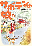サボテンの娘 : 2 (アクションコミックス)