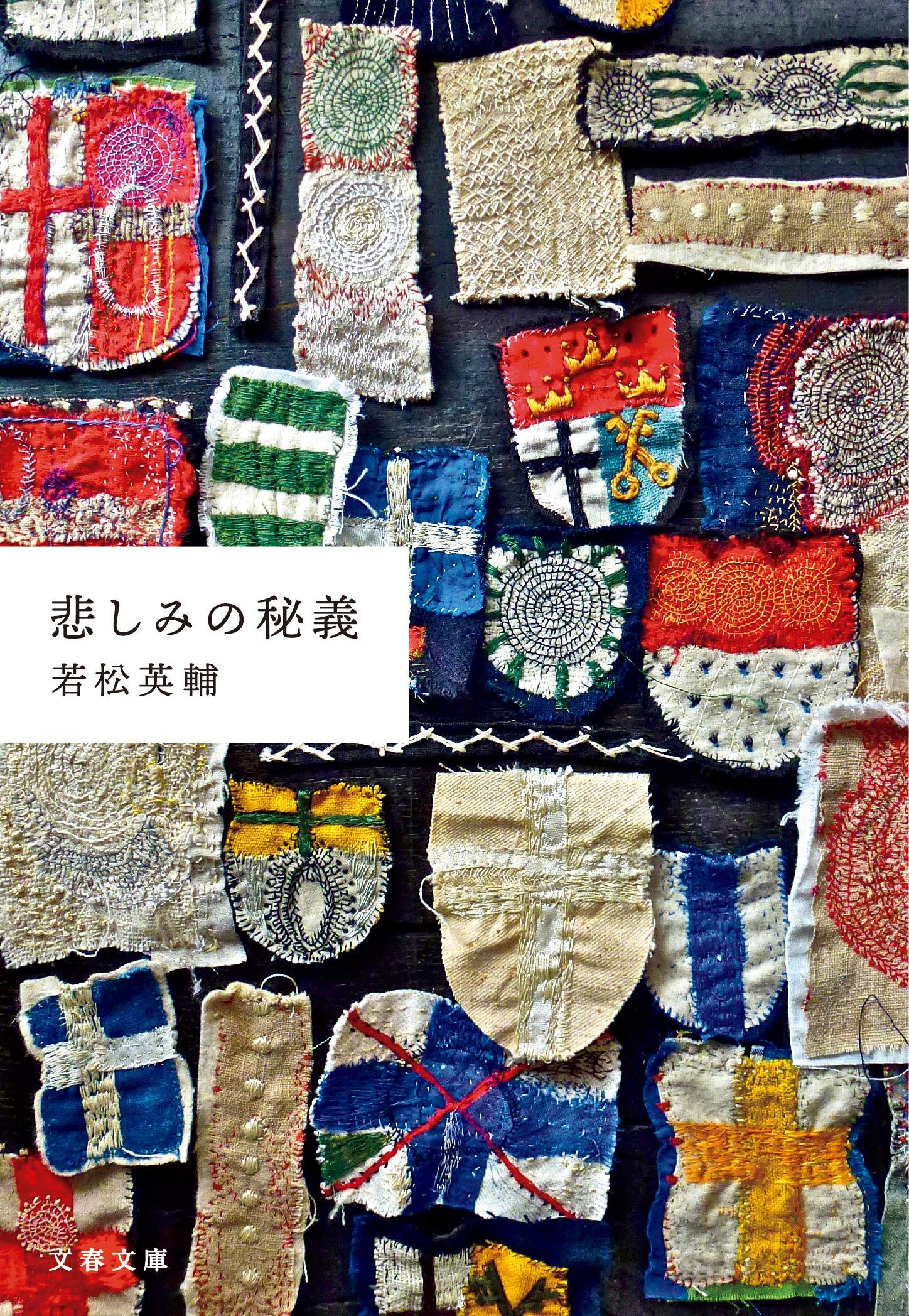 Amazon Co Jp 悲しみの秘義 文春文庫 英輔 若松 本 通販
