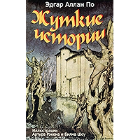 Жуткие истории (Иллюстрированное издание) (Сборник): Вильям Вильсон, Золотой жук, Падение дома Эшер, Свидание, Лигейя… book cover Жуткие истории (Иллюстрированное издание) (Сборник): Вильям Вильсон, Золотой жук, Падение дома Эшер, Свидание, Лигейя… book cover