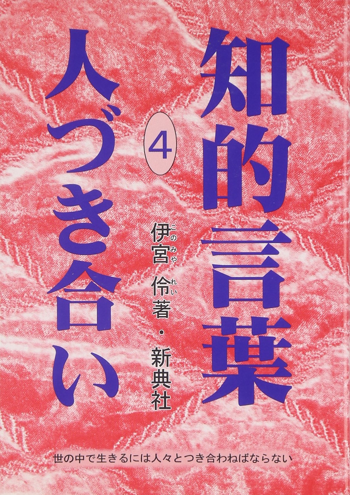 人づき合い 知的言葉シリーズ 4 Amazon Com Books