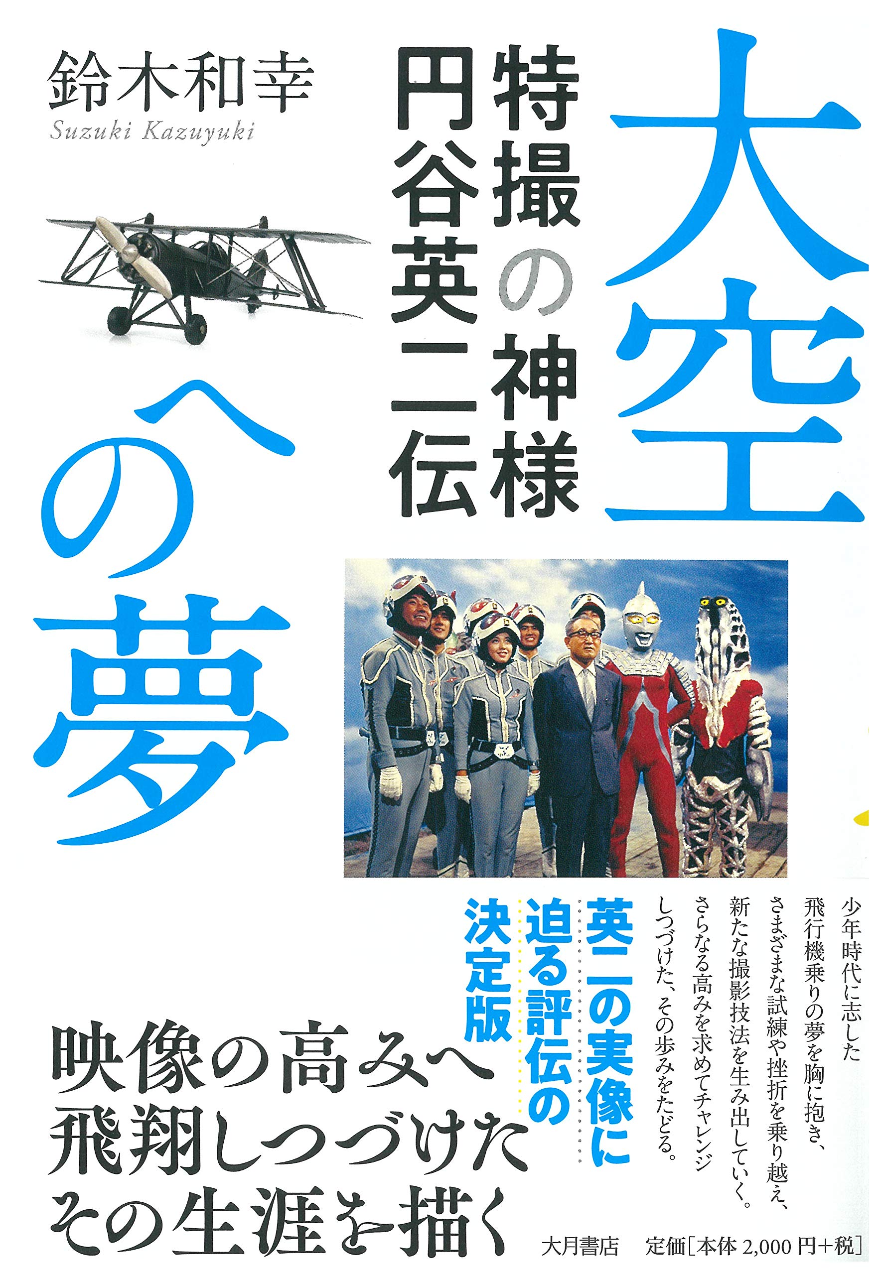 大空への夢 特撮の神様 円谷英二伝 鈴木 和幸 本 通販 Amazon
