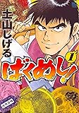 ばくめし! 1 (ニチブンコミックス)