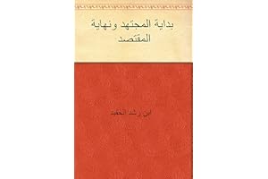 ‫بداية المجتهد ونهاية المقتصد‬ (Arabic Edition)