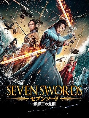 Amazon Co Jp セブンソード 修羅王の覚醒 字幕版 を観る Prime Video