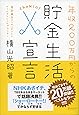 年収200万円からの貯金生活宣言