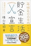 年収200万円からの貯金生活宣言