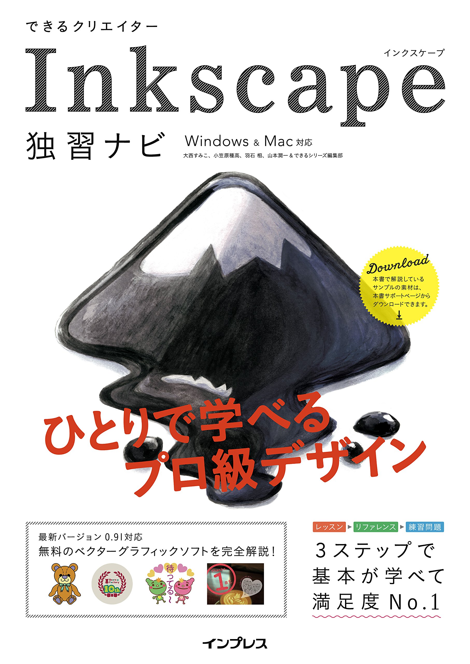 できるクリエイター Inkscape 独習ナビ Windows Mac対応 大西すみこ 小笠原種高 羽石 相 山本潤一 できるシリーズ編集部 本 通販 Amazon