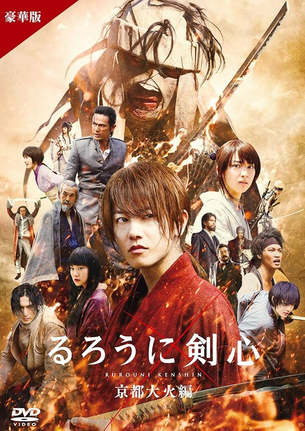 Amazon るろうに剣心 京都大火編 豪華版 本編dvd 特典dvd 通常仕様 映画