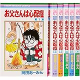 お父さんは心配症 全6巻 完結セット (りぼんマスコットコミックス)