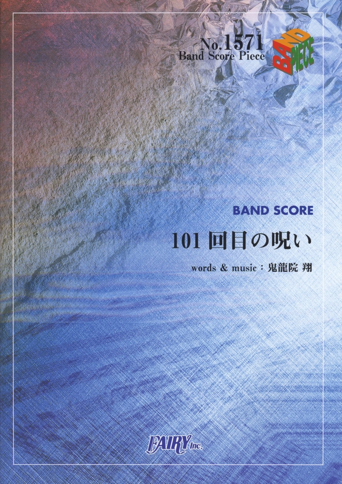 バンドピース1571 101回目の呪い By ゴールデンボンバー Band Score Piece Amazon Com Books