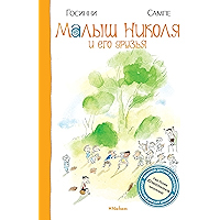 Малыш Николя и его друзья (Russian Edition) book cover