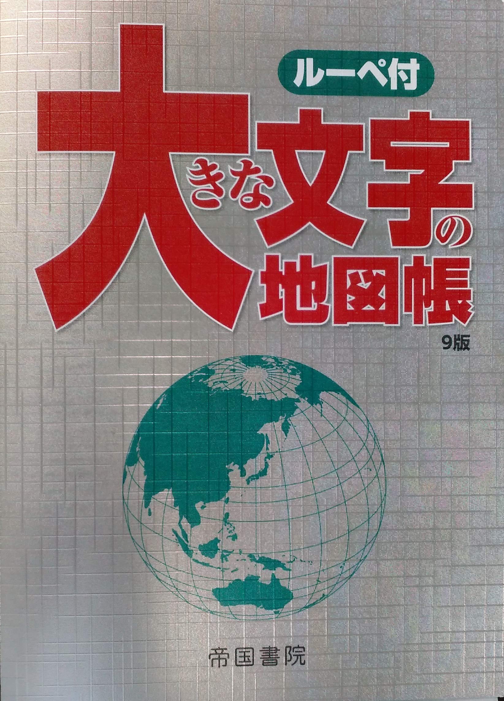 大きな文字の地図帳 帝国書院編集部 本 通販 Amazon