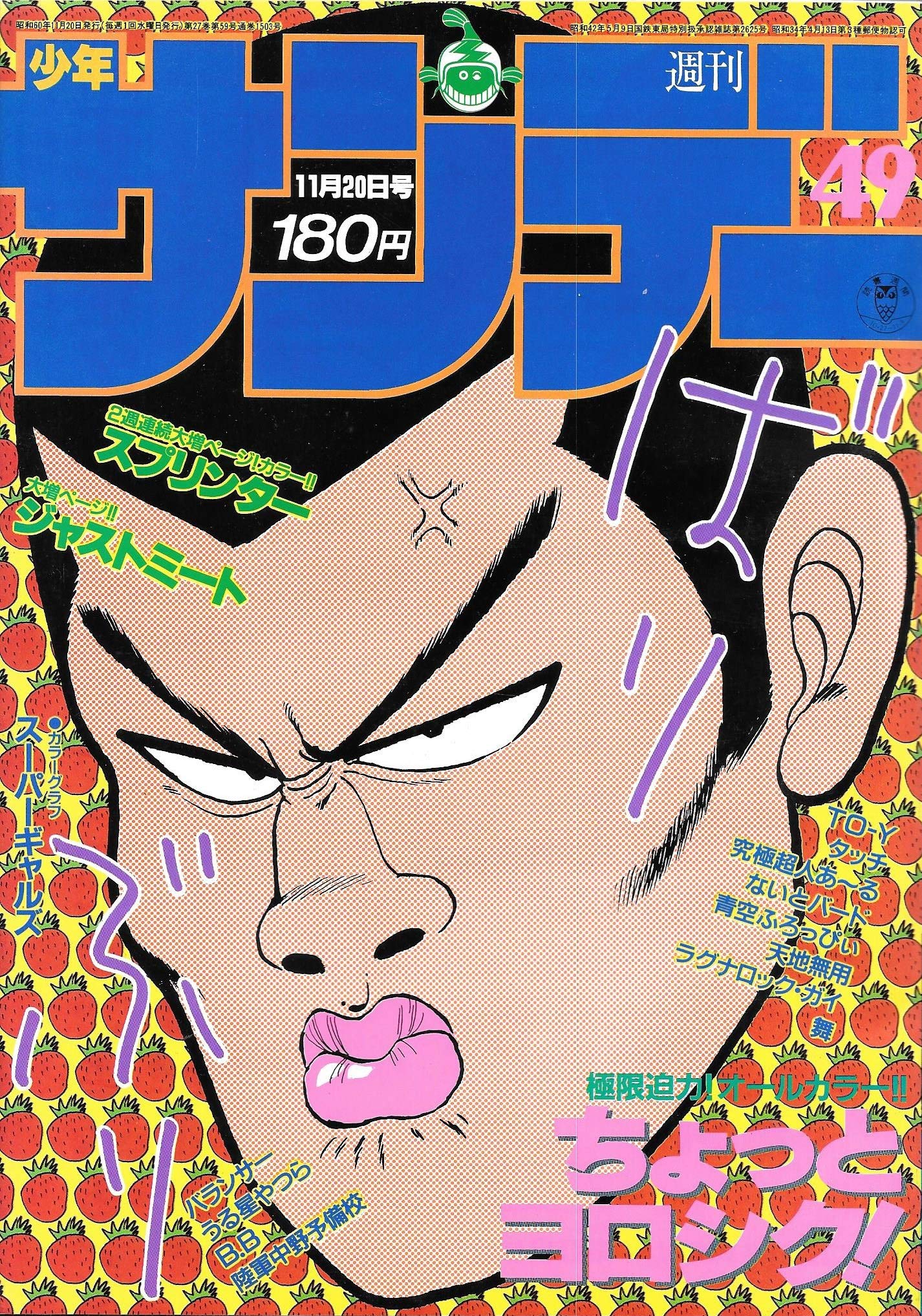 週刊少年サンデー 1985年 11月日号 No 49 吉田 聡 安永 航一郎 小山 ゆう 本 通販 Amazon
