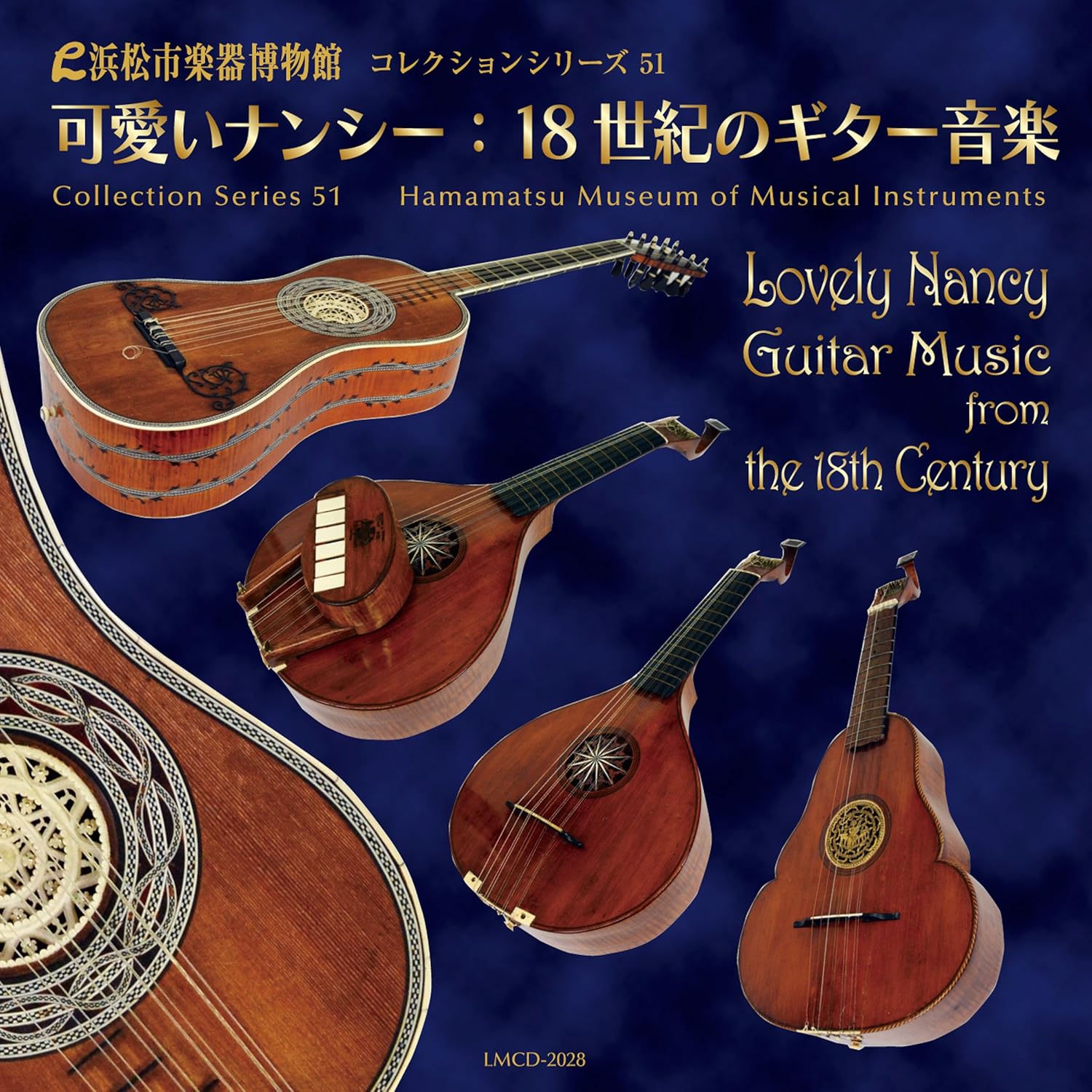 可愛いナンシー 18世紀のギター音楽 浜松市楽器博物館コレクションシリーズ51 Amazon Com Music