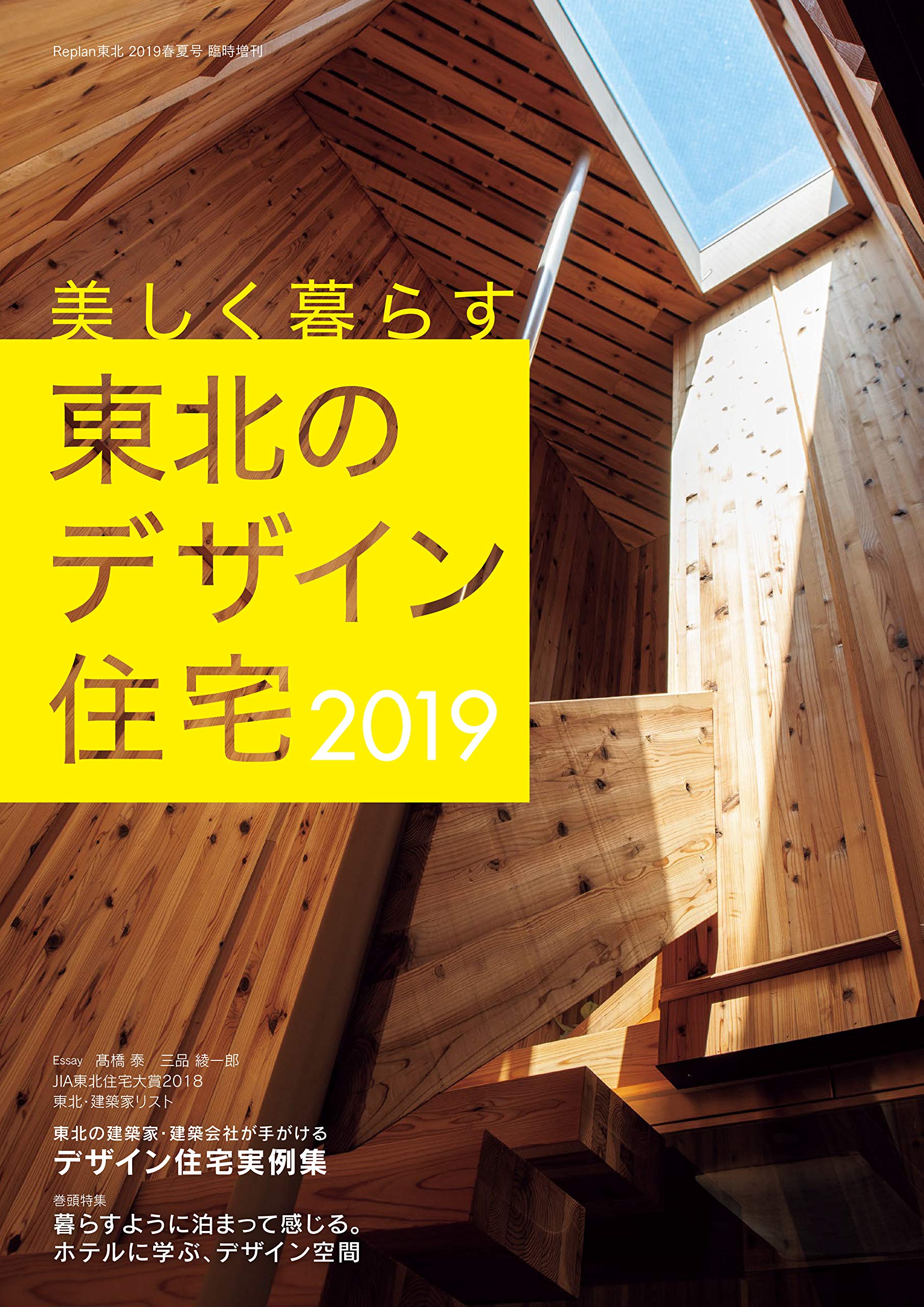 美しく暮らす 東北のデザイン住宅19 雑誌 本 通販 Amazon
