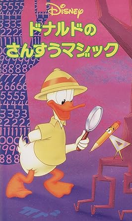 Amazon Co Jp ドナルドのさんすうマジック 二ヵ国語版 Vhs ディズニー Dvd Amazon Co Jp ドナルドのさんすうマジック 二ヵ国語版 Vhs ディズニー Dvd