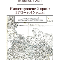 Нижегородский край: 1172—2016 годы: Хронологический и алфавитный справочник (Russian Edition) book cover