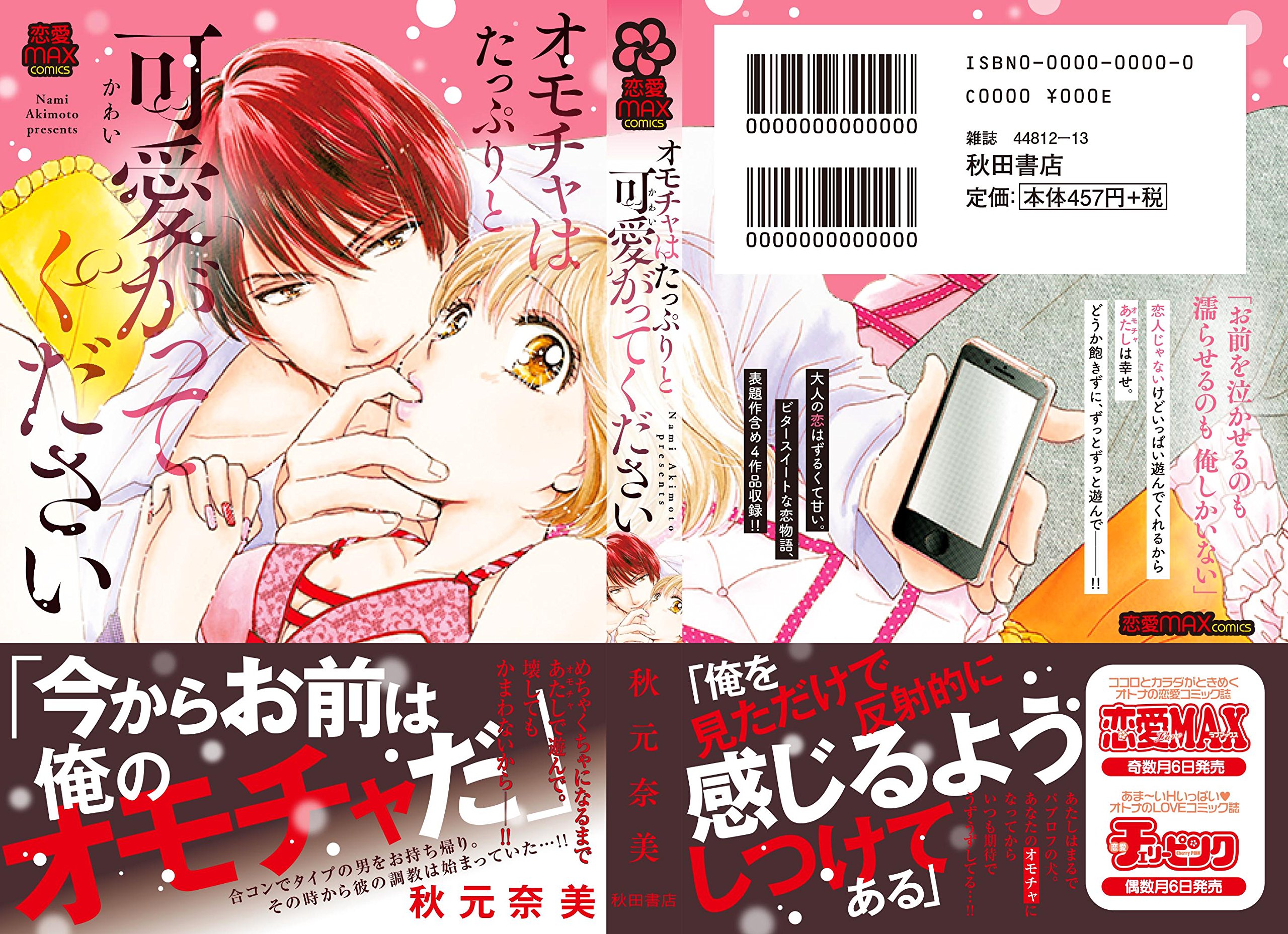 オモチャはたっぷりと可愛がってください Miu恋愛max Comics 秋元 奈美 本 通販 Amazon