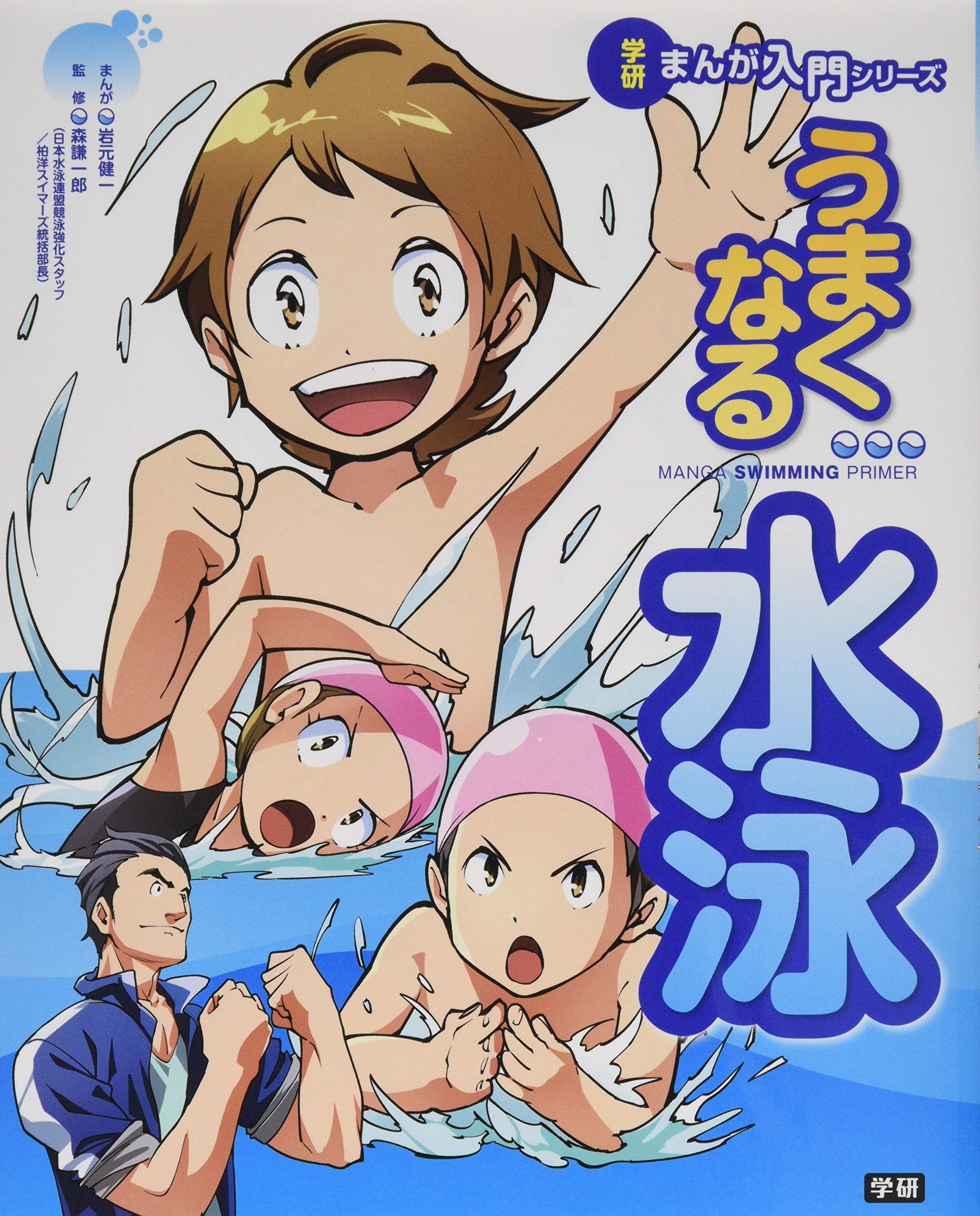 うまくなる水泳 学研まんが入門シリーズ 謙一郎 森 健一 岩元 本 通販 Amazon