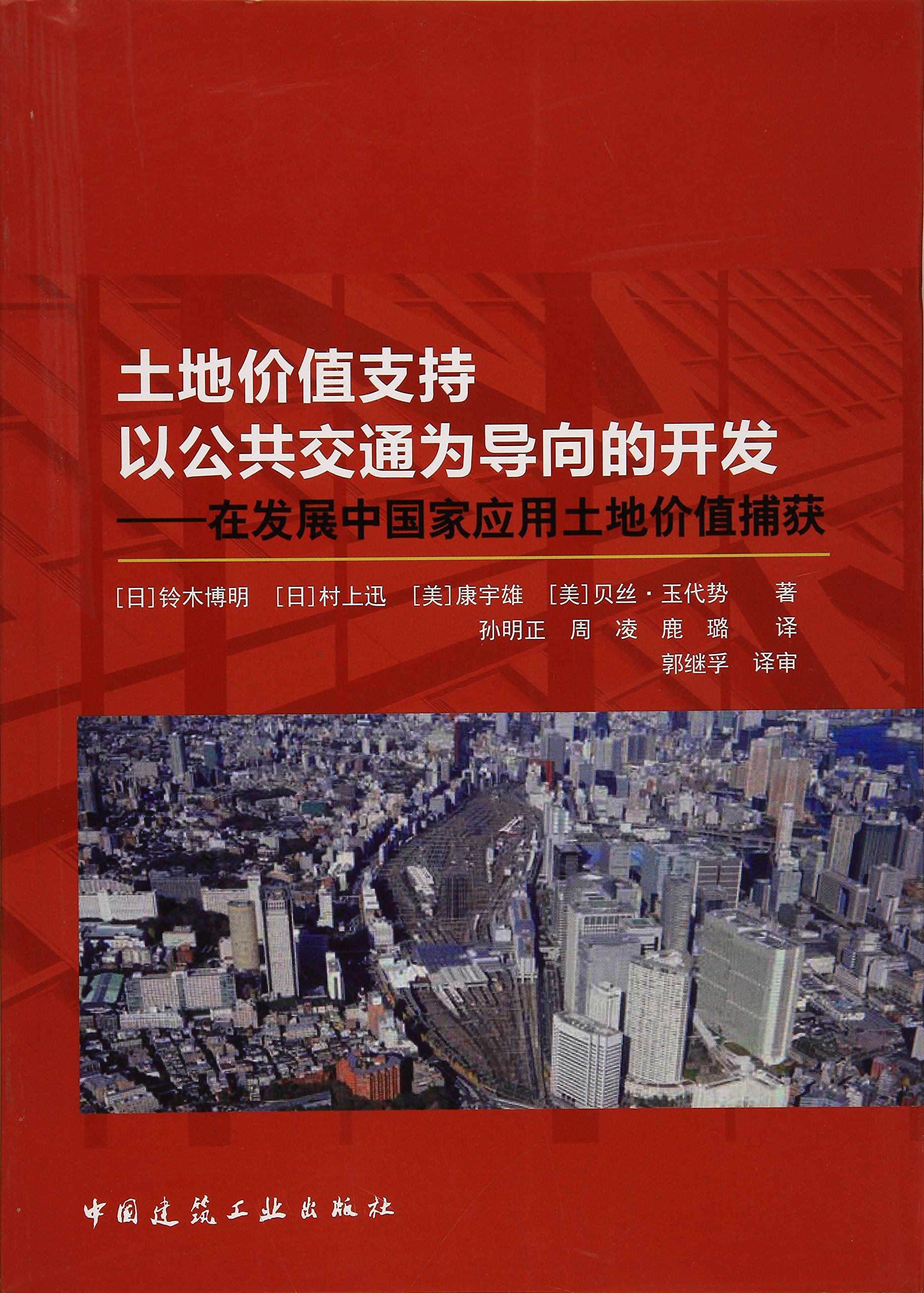 土地价值支持以公共交通为导向的开发 在发展中国家应用土地价值捕获 日 铃木博明 村上迅 美 康宇雄 贝丝 玉代势 Amazon Com Books