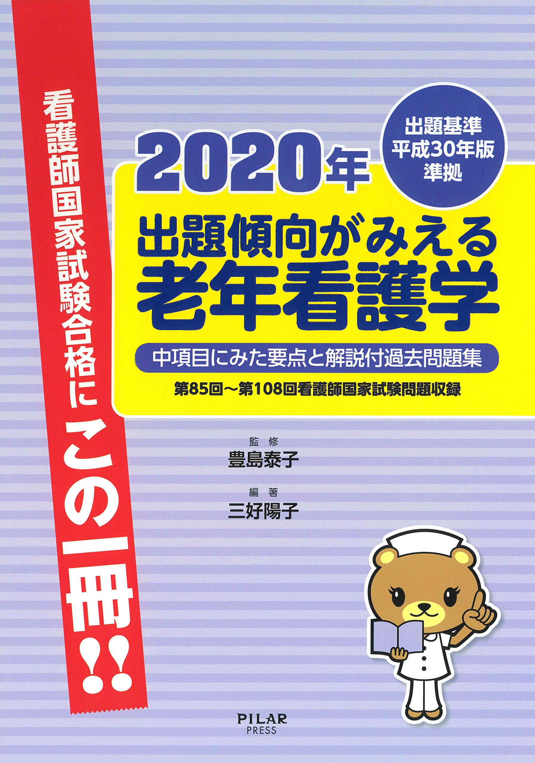 2020年出題傾向がみえる老年看護学 中項目にみた要点と解説付過去問題集 三好 陽子 本 通販 Amazon