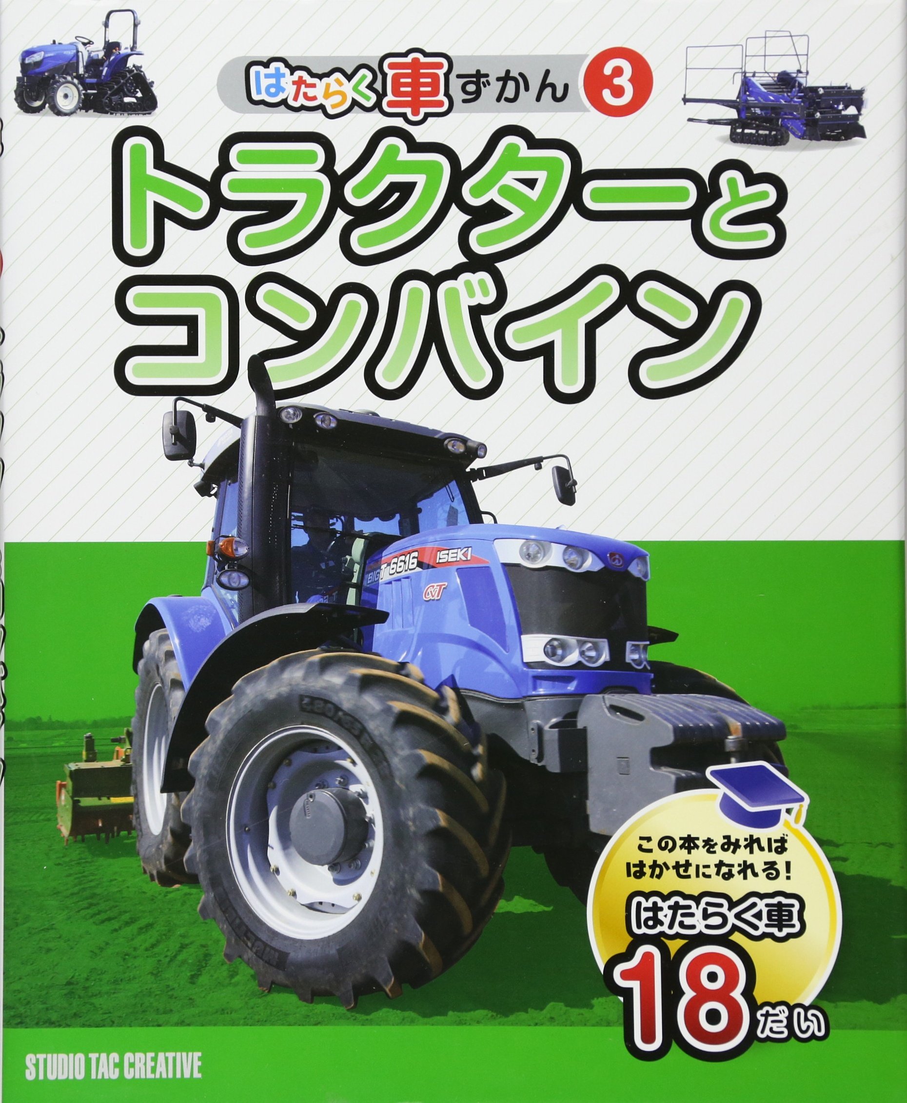 はたらく車ずかん 3 トラクターとコンバイン 本 通販 Amazon