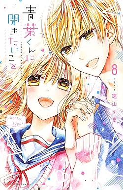 青葉くんに聞きたいこと