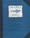 シャーク―海の怪獣たち (エンサイクロペディア太古の世界)