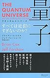 クオンタムユニバース 量子