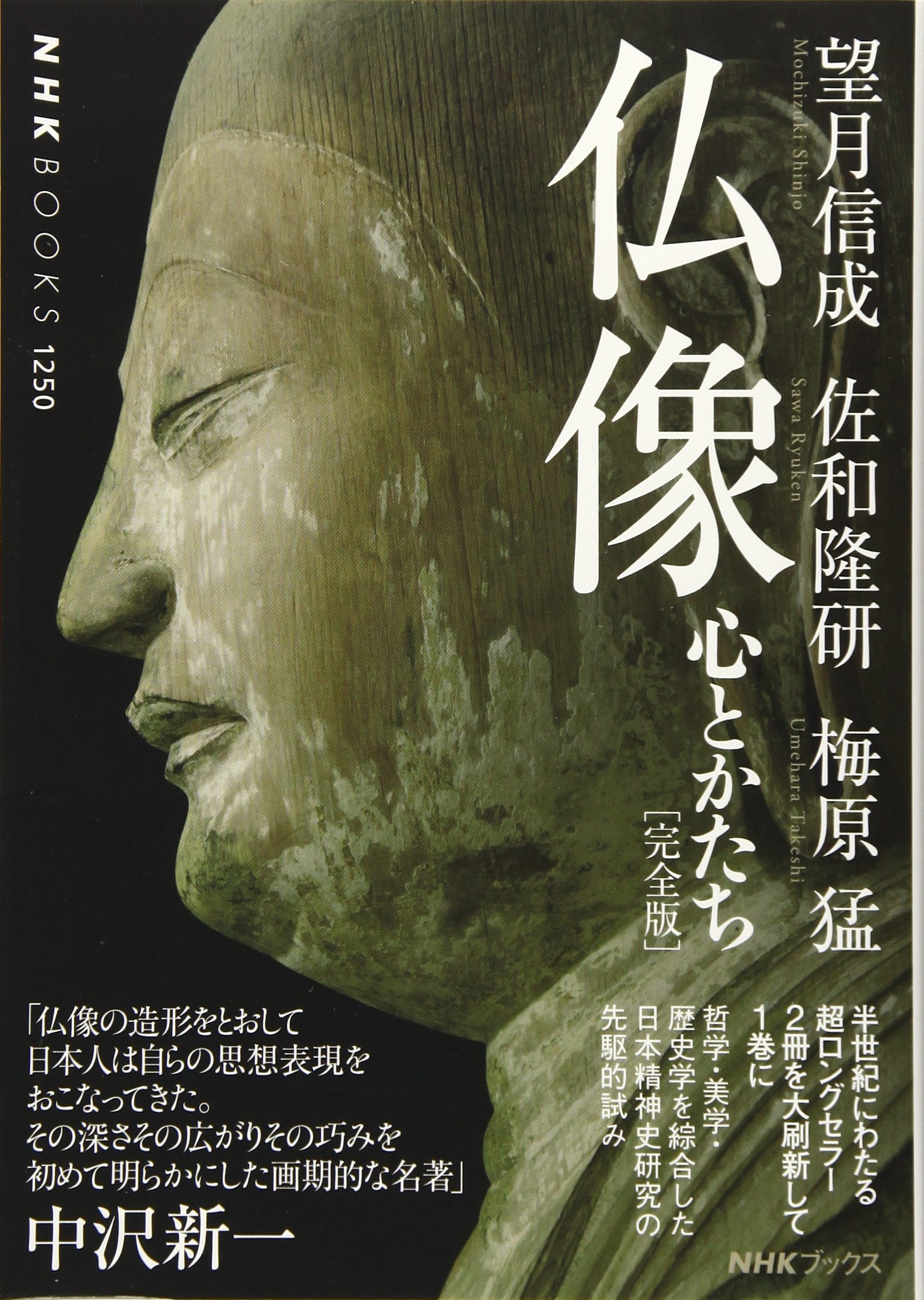 仏像 完全版 心とかたち Nhkブックス No 1250 Amazon Com Books