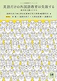 英語だけの外国語教育は失敗する&mdash;複言語主義のすすめ (ひつじ英語教育ブックレット 4)