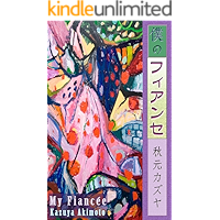 Boku no Fuianse - My Fiancee (Japanese Edition) book cover