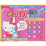 ハローキティ でんわでおはなし おみせやさんごっこ―音でおぼえるおけいこえほん