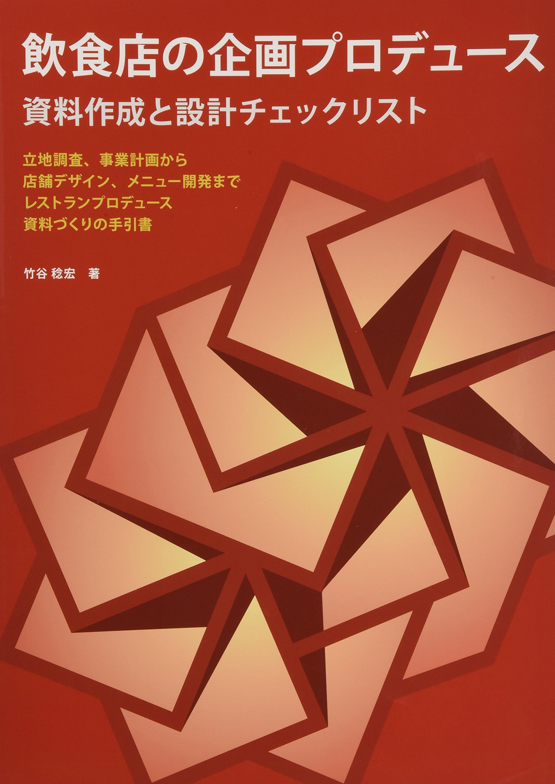 飲食店の企画プロデュース 資料作成と設計チェックリスト Amazon Com Books
